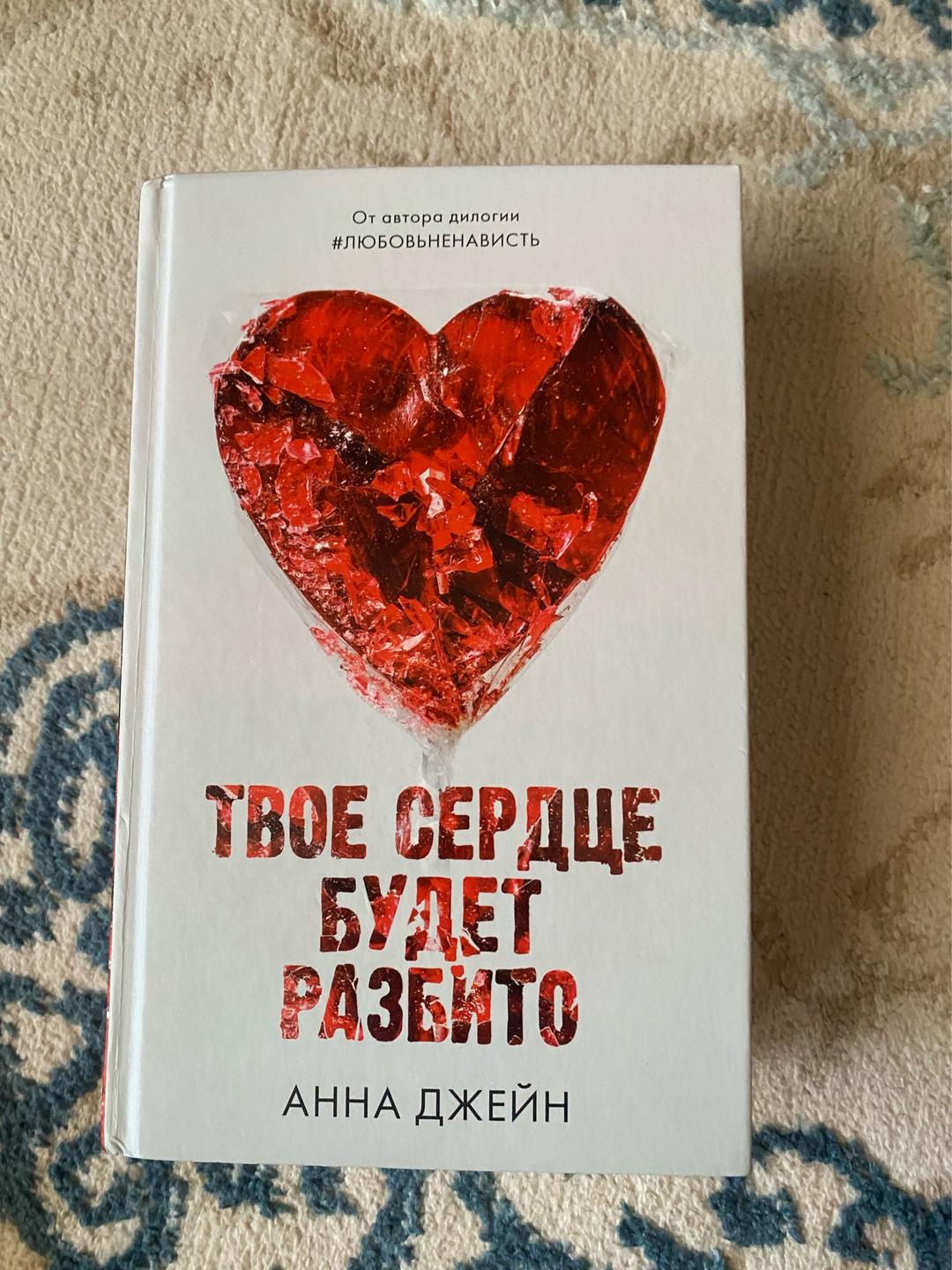 Анна Джейн 1.Твое сердце будет разбито  2.По осколкам твоего сердца — фото 2