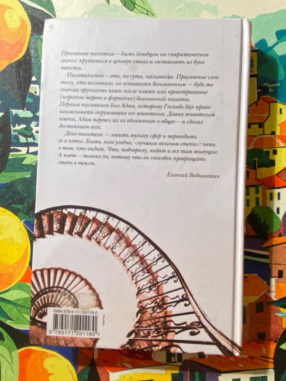 Евгений Водолазкин Книга «Иди бестрепетно» Евгений   Водолазкин — фото 2