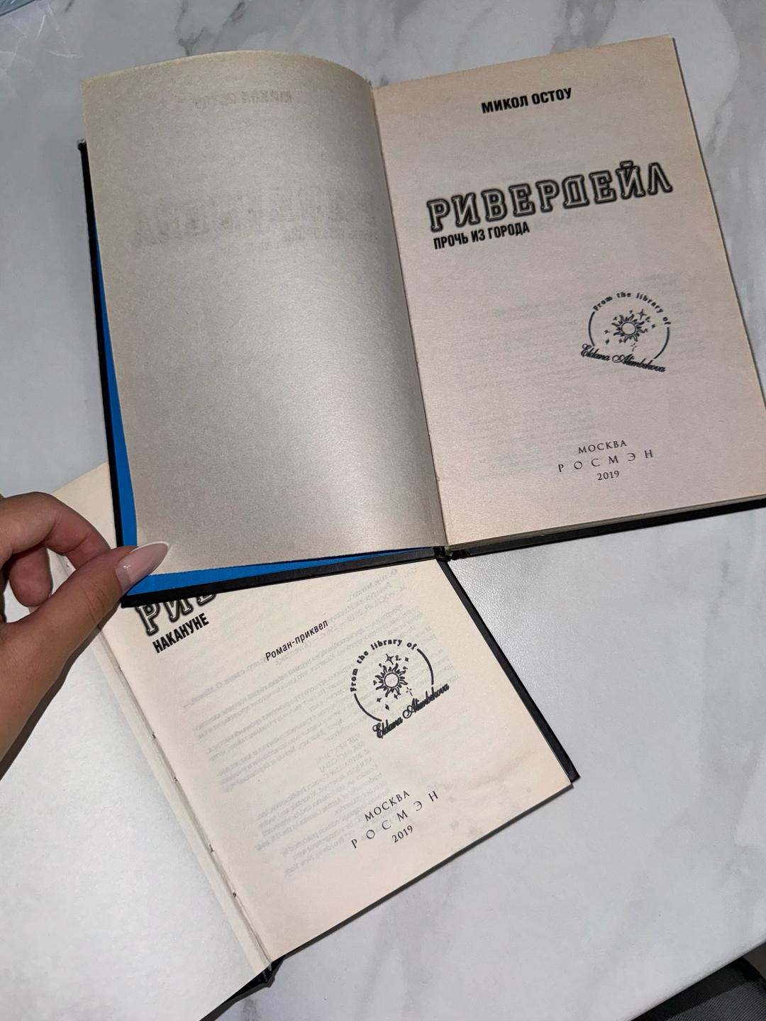 Микол Остоу Книги «Ривердейл» — фото 2