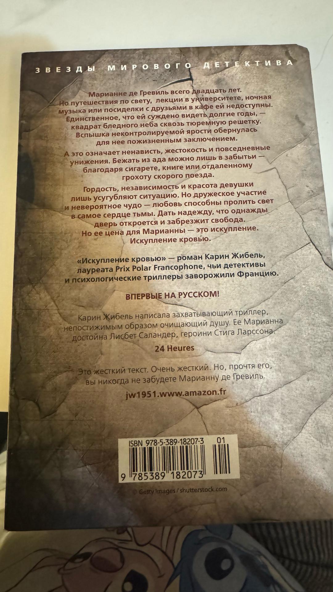 Karine Giebel Искупление кровью — фото 2