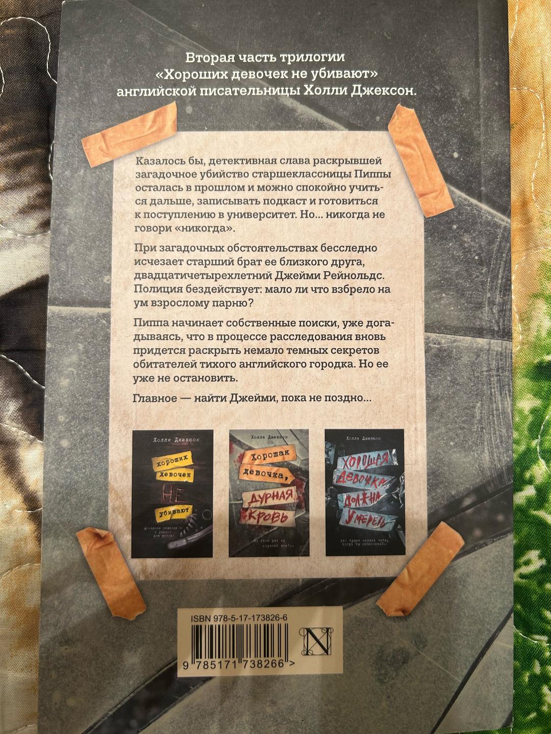 Холли Джексон Хорошая девочка, дурная кровь — фото 2