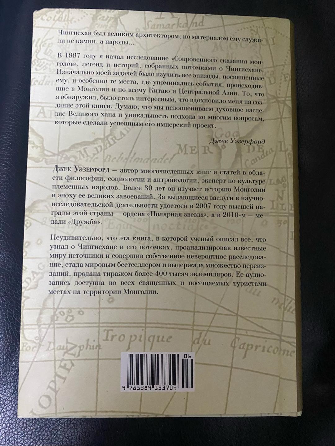 Джек Уэзерфорд Чингисхан и рождение современного мира — фото 2