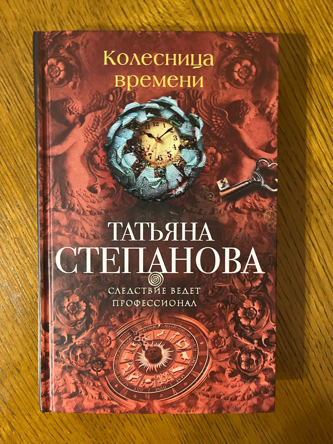 Татьяна Степанова Колесница времени — фото 2