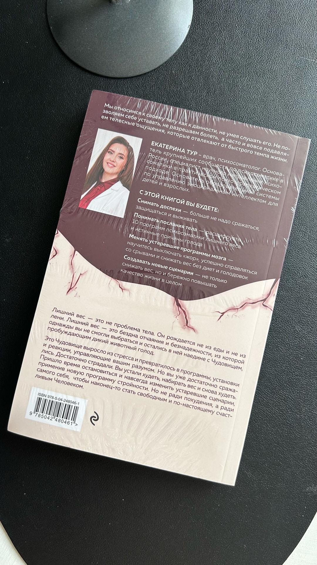 Екатерина Тур «Голод тела» Психосоматика лишнего веса. — фото 2