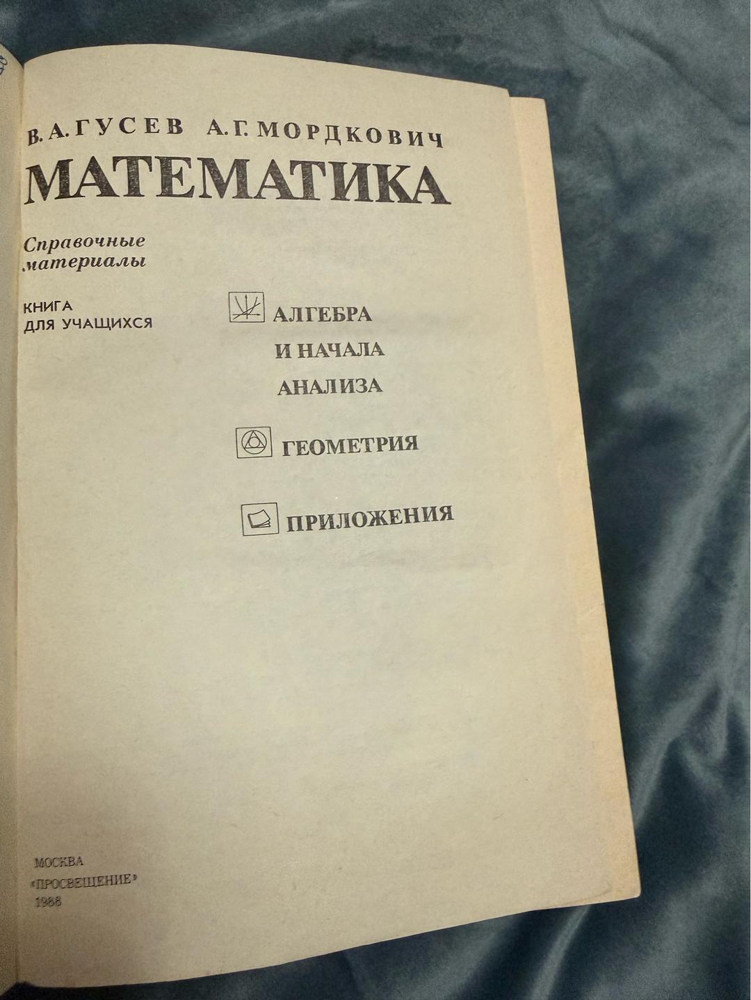 В.А. Гусев, А.Г. Мордкович Математика. Справочные материалы — фото 2