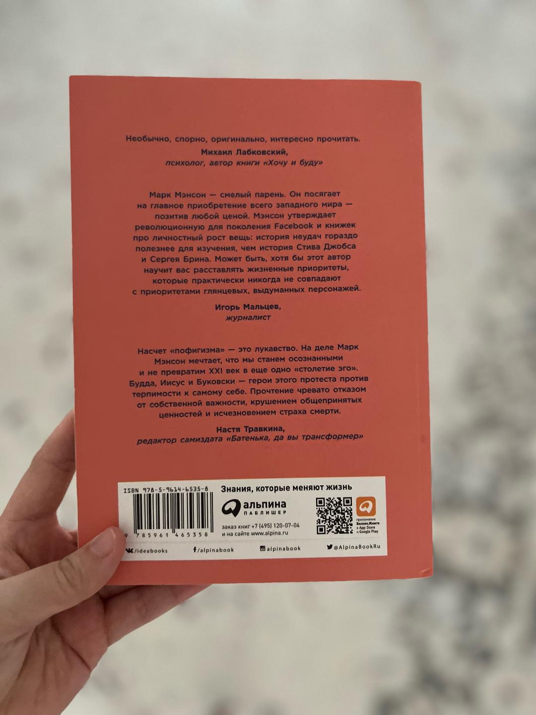 Марк Мэнсон Тонкое искусство пофигизма — фото 2