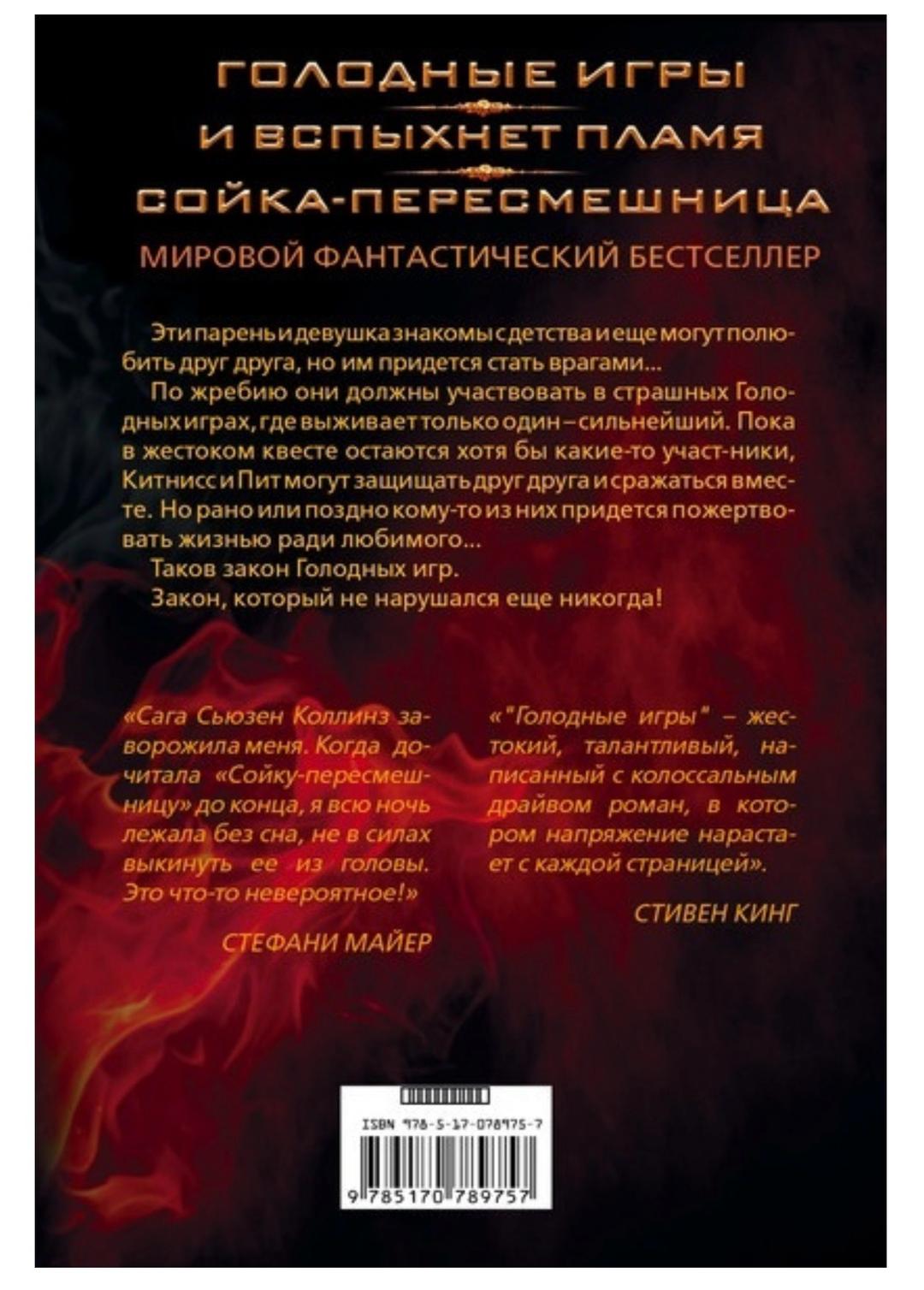 Сьюзен Коллинз Голодные игры. И вспыхнет пламя. Сойка-пересмешница — фото 2