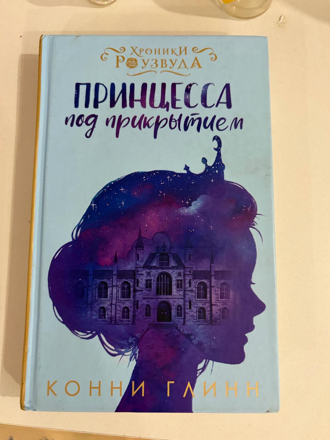 Конни Глинн, Сара Бет Дёрст Книги “Девочка, которая не видела снов” , “Принцесса под прикрытием” — фото 2