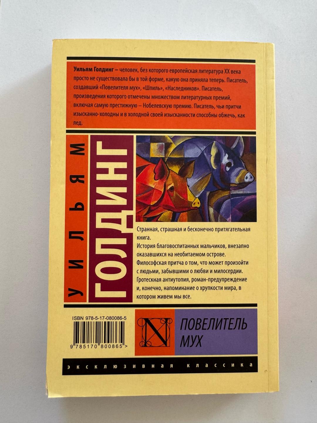 Уильям Голдинг Повелитель мух — фото 2