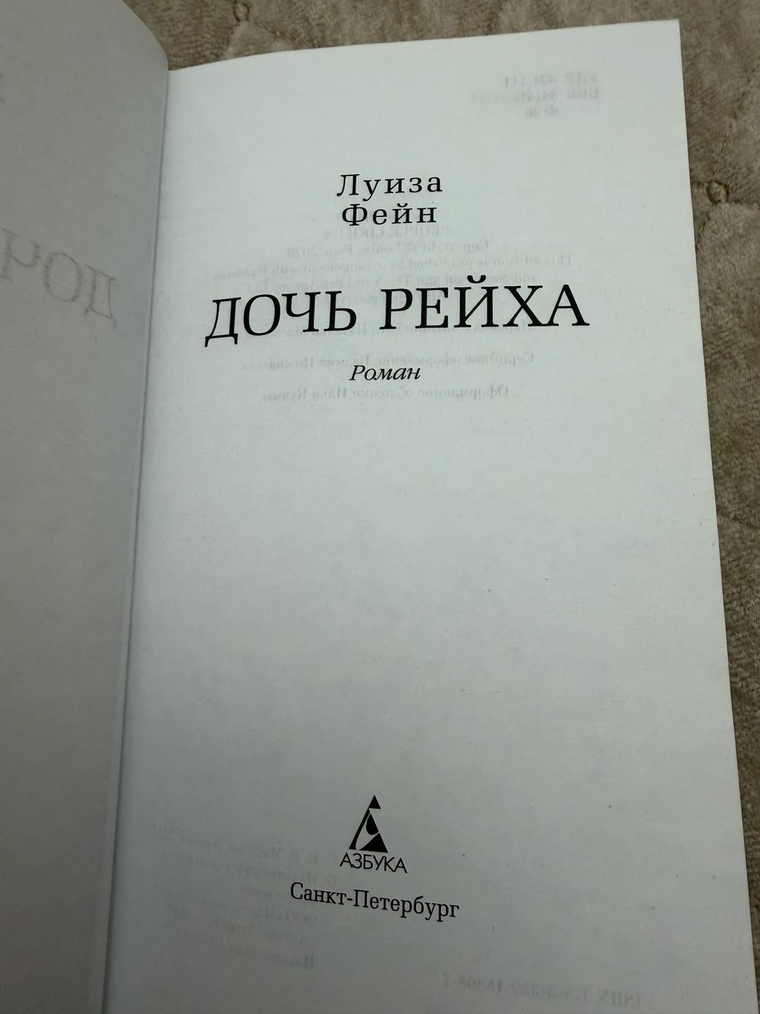 Луиза Фейн Дочь Рейха — фото 2
