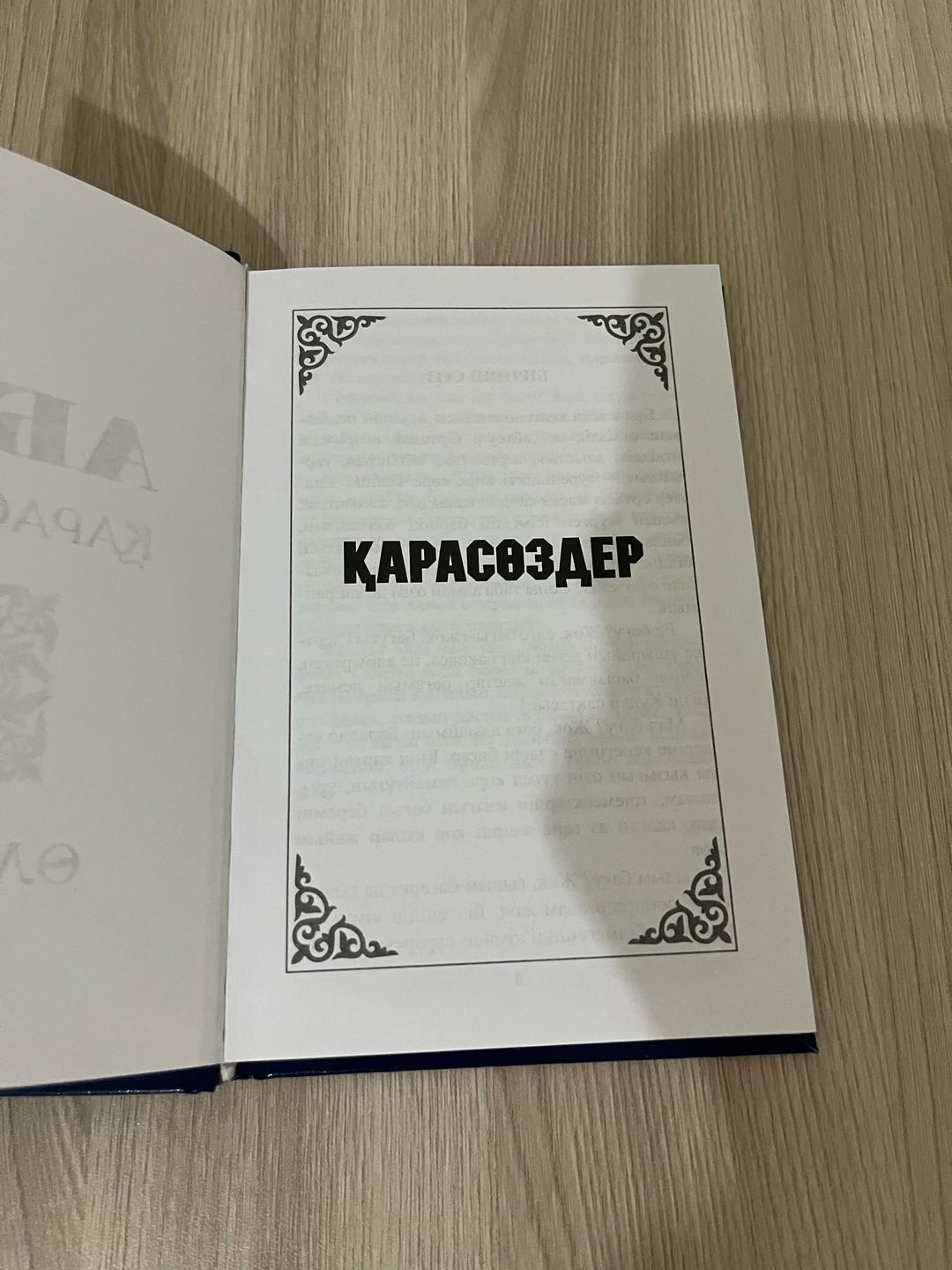 Абай Абай Қара сөздері, книга — фото 2