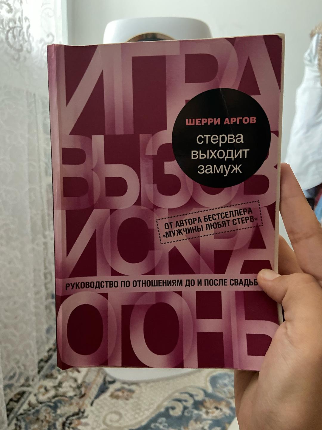 Шерри Аргов Шерри Аргов книга выходит замуж — фото 2