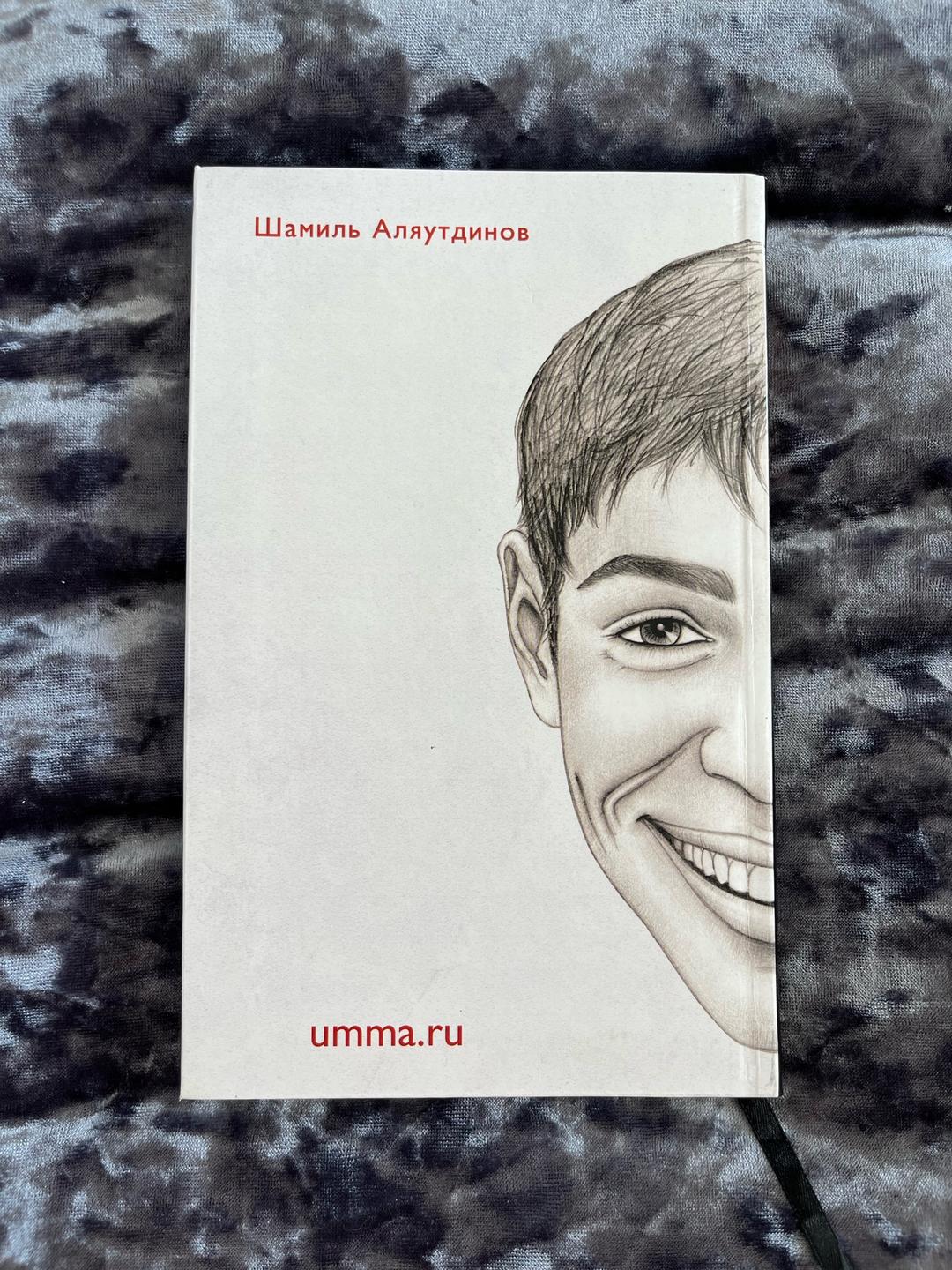 Шамиль Аляутдинов Книга Шамиля Аляутдинова - Мужчины и Ислам — фото 2