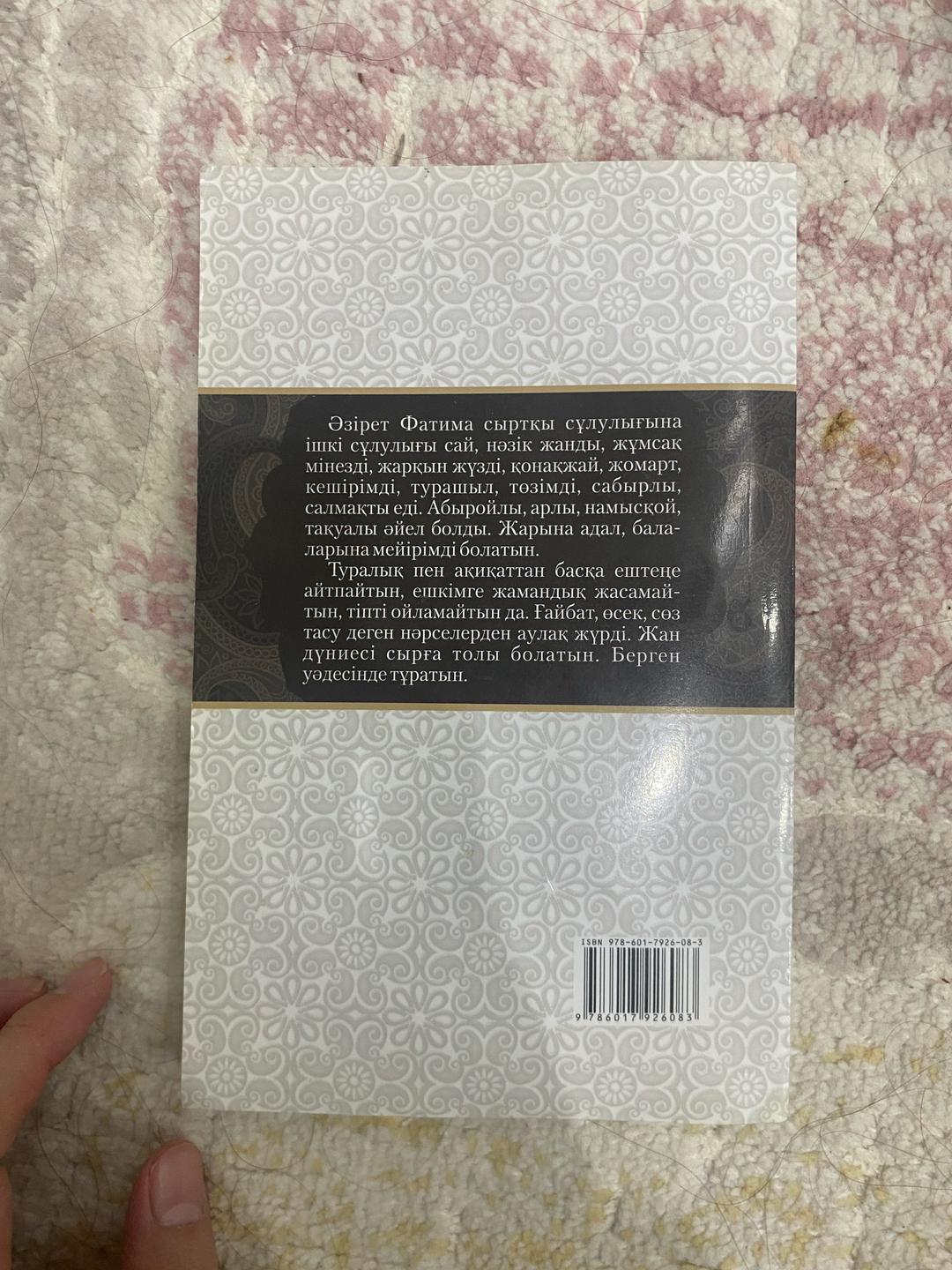 Универсал Книга Пайғамбарымыздың Аяулы қызы Фатима — фото 2
