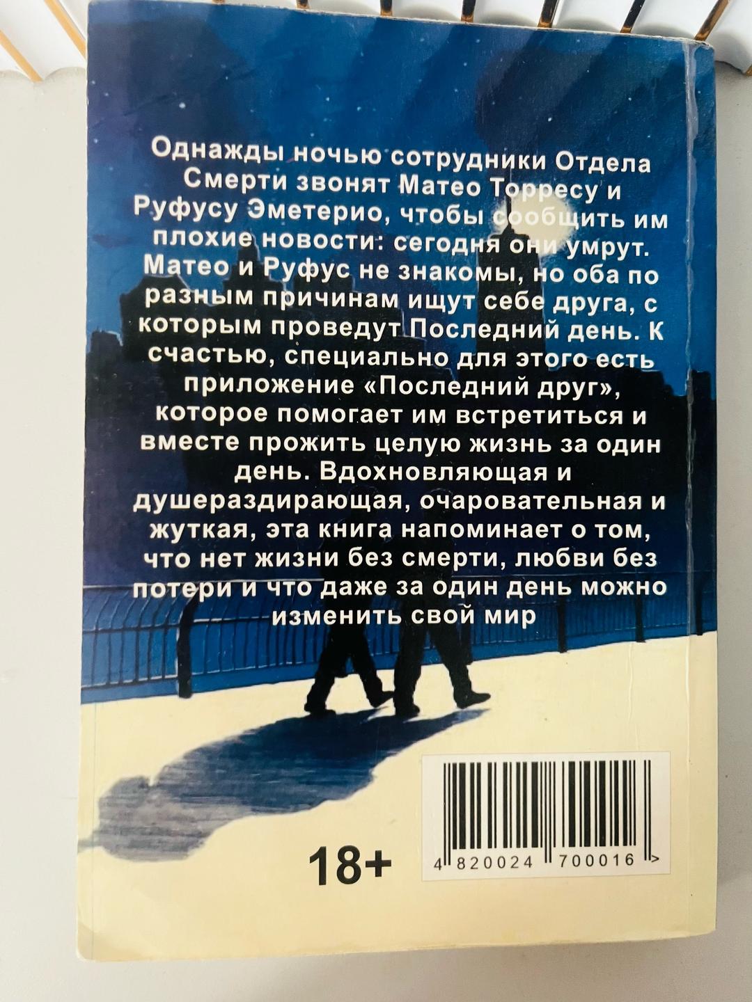 Адам Сильвера В конце они оба умрут — фото 2