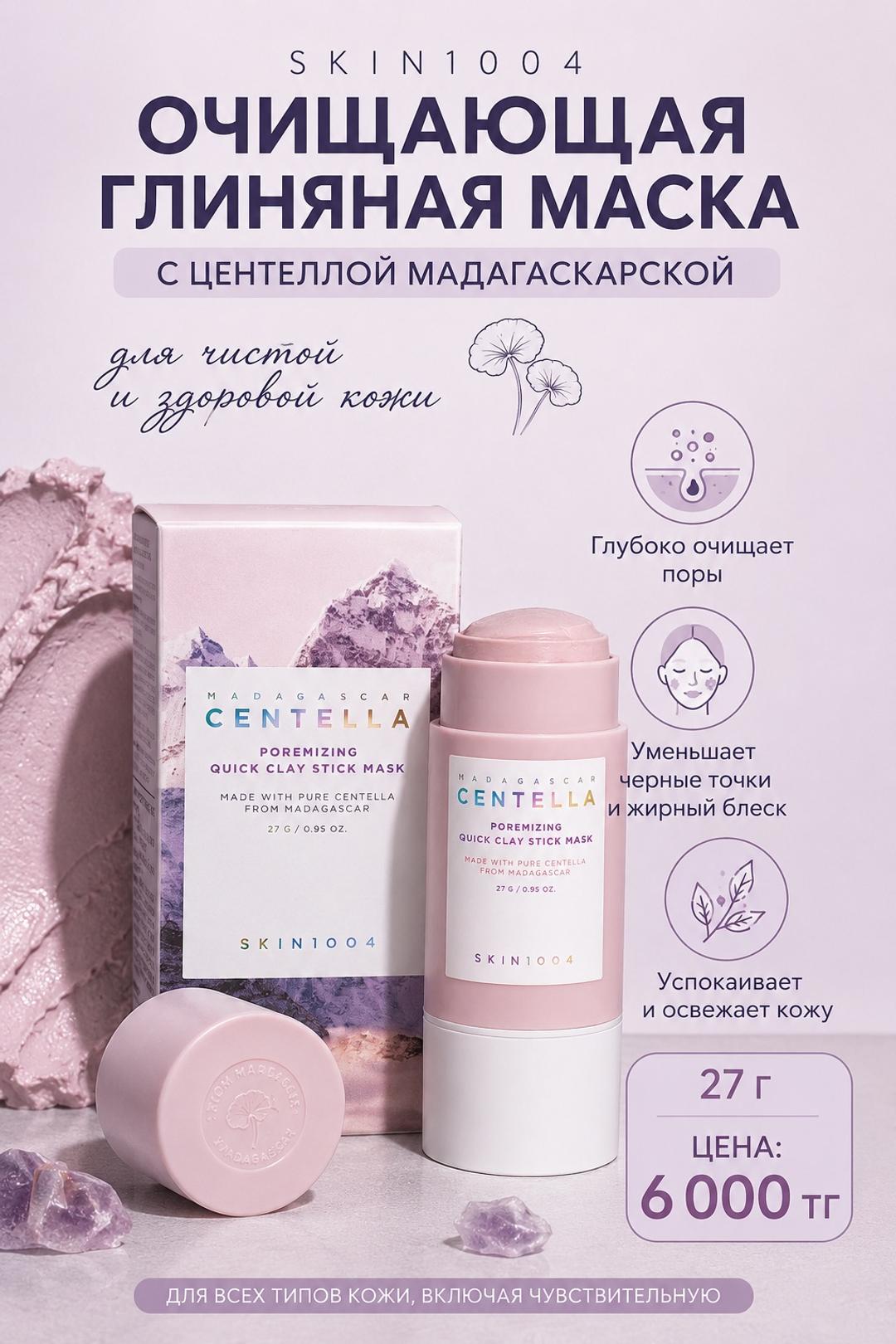 Skin1004 SKIN1004 очищающая глиняная маска-стик Poremizing Quick Clay Stick Mask — фото 2