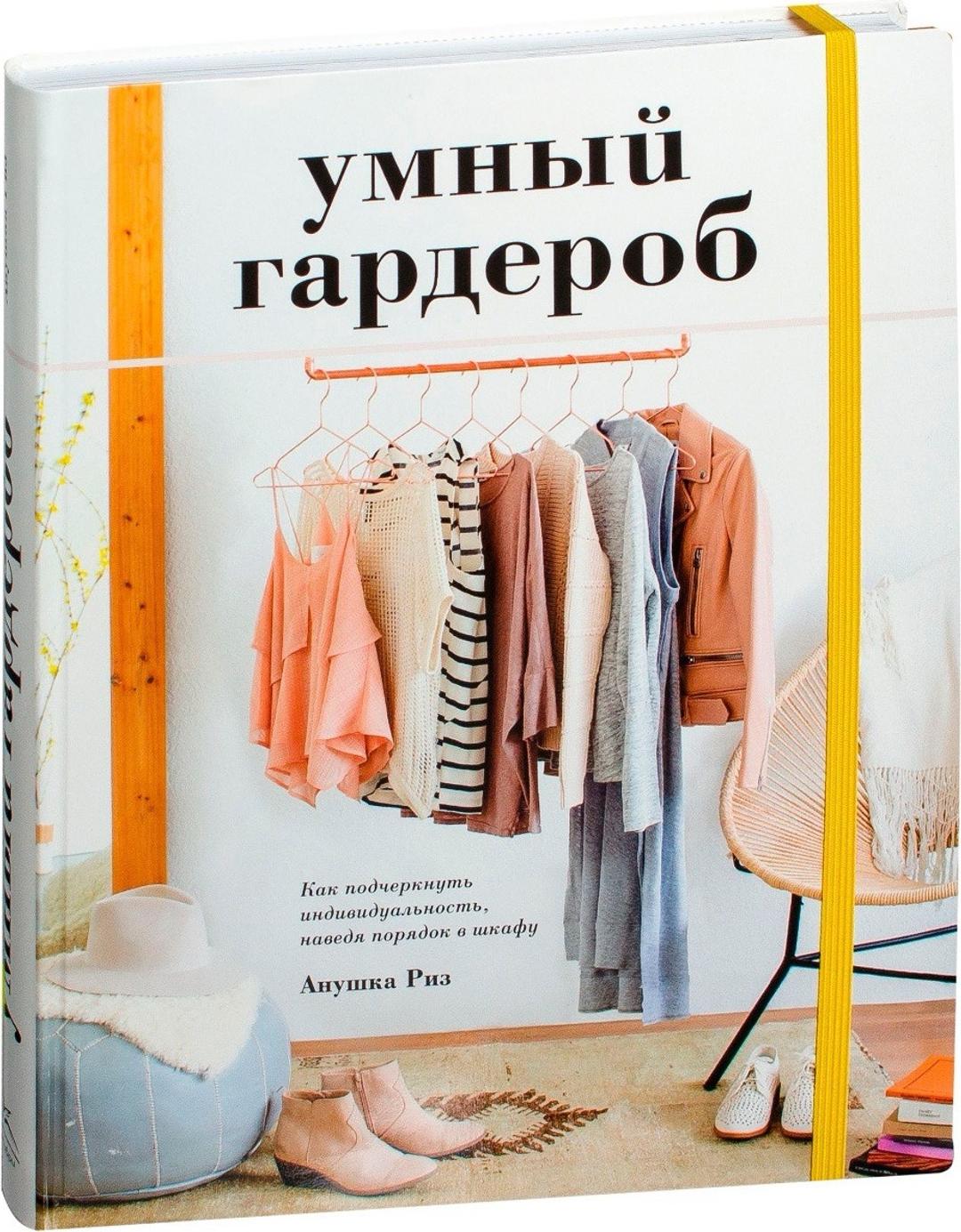 Анушка Риз Книга - «Умный Гардероб» — фото 2