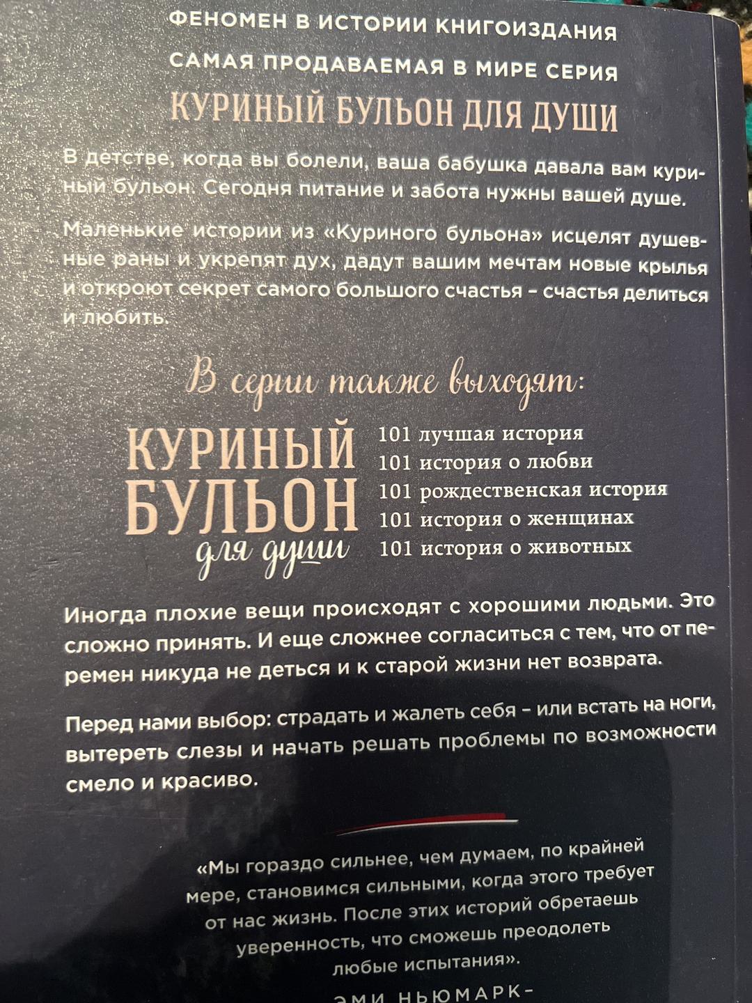 Джек Кэнфилд, Марк Виктор Хансен Куриный бульон для души. 101 вдохновляющая история о сильных людях и удивительны — фото 2