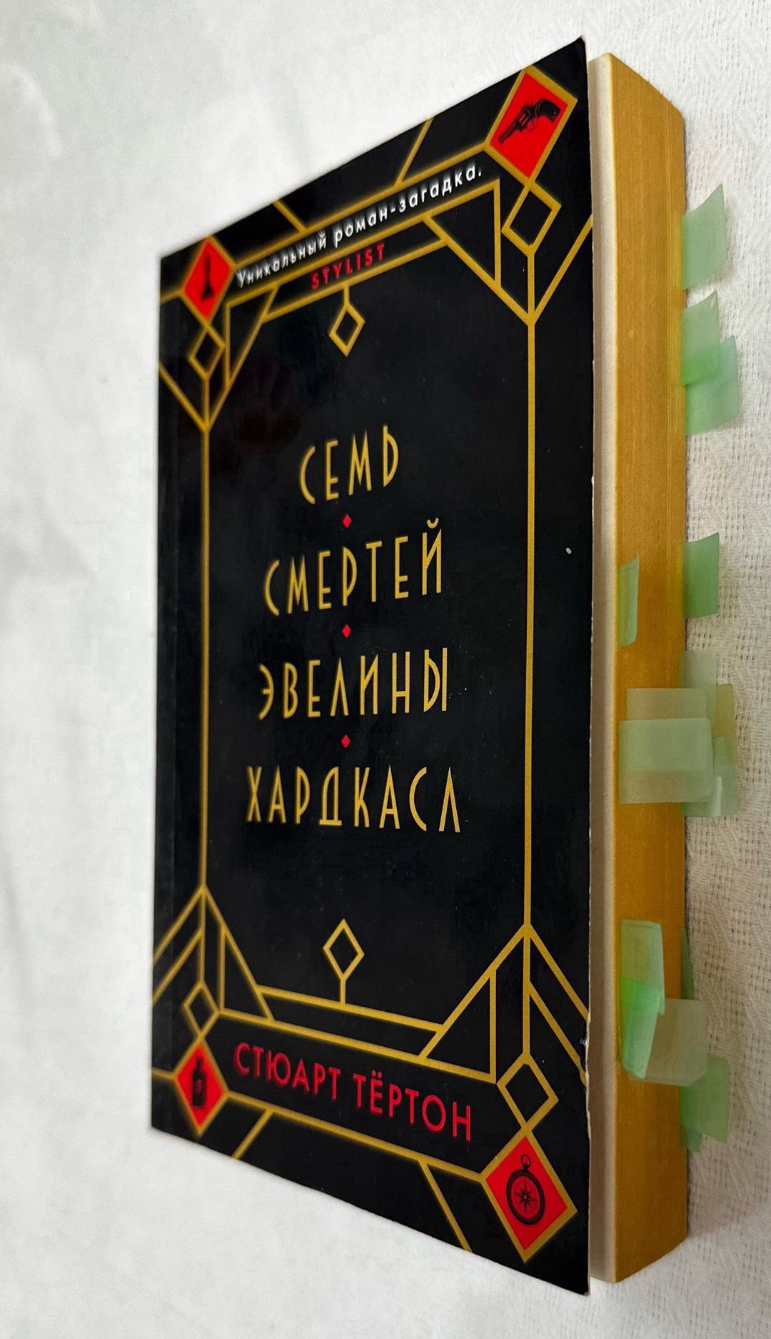 Стюарт Тертон Семь смертей Эвелины Хардкасл — фото 2
