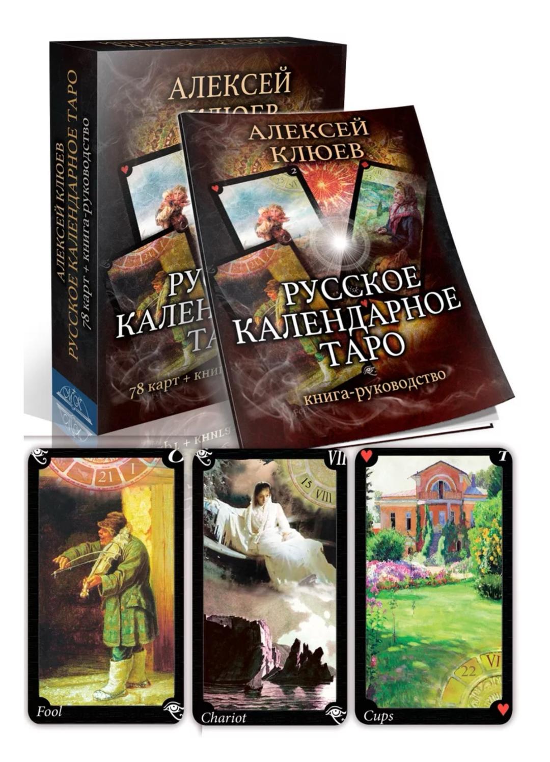 Алексей Клюев Русское Календарное Таро 78 карт набор с книгой — фото 2