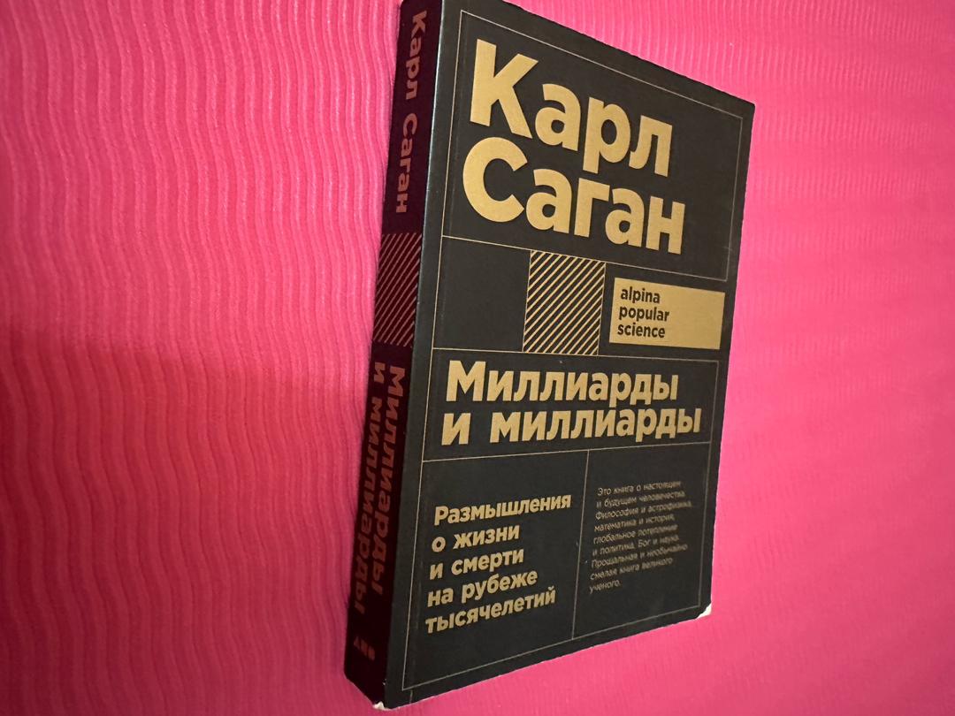 Карл Саган Миллиарды и миллиарды — фото 2