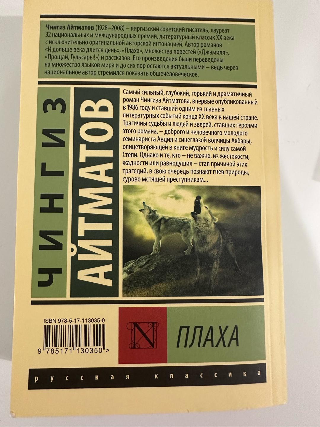 Чингиз Айтматов Плаха — фото 2