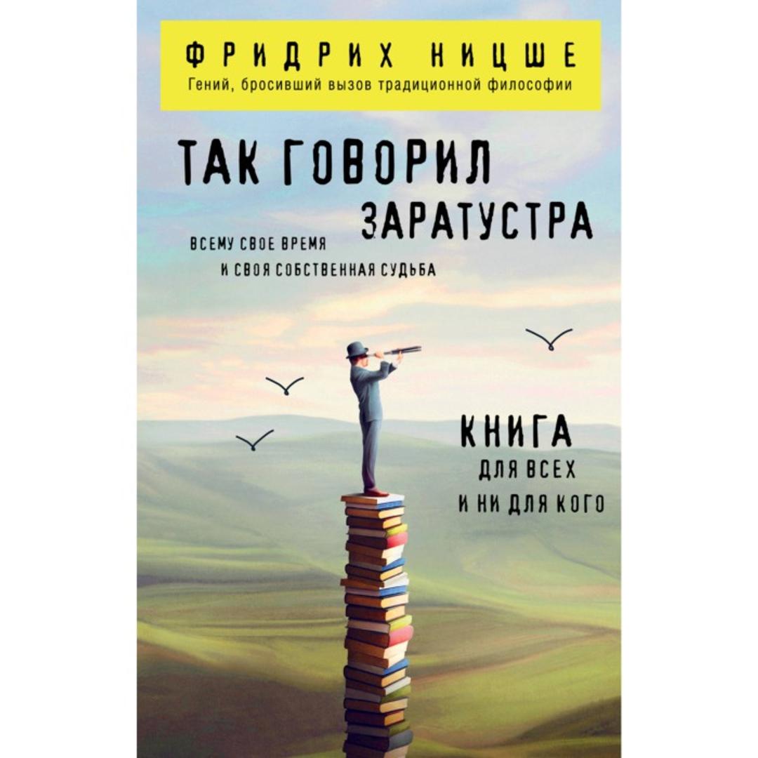 Фридрих Ницше Так говорил Заратустра — фото 2