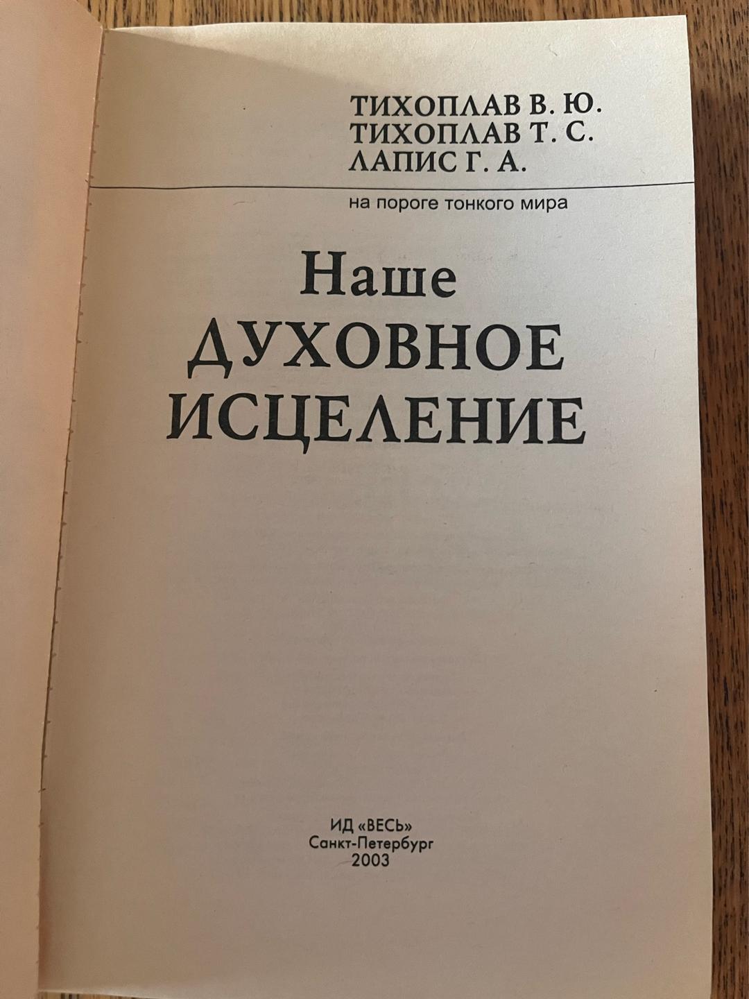 Тихоплав В. Ю., Тихоплав Т. С., Лапис Г. А. Наше духовное исцеление — фото 2