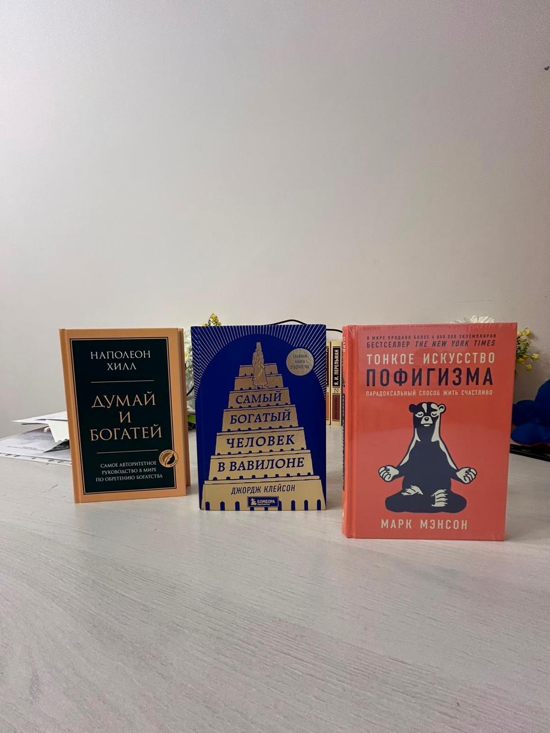 Наполеон Хилл, Марк Мэнсон, Джордж Клейсон 3 новых книг о саморазвитии — фото 2