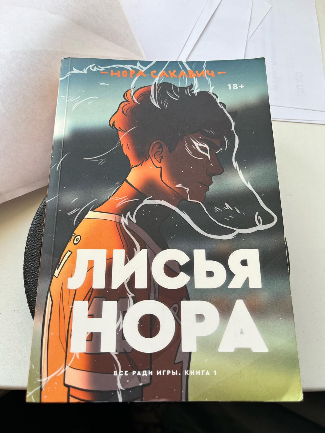 Нора Сакавич Книга — фото 2