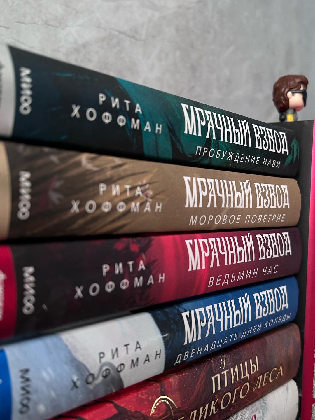 Рита Хоффман «Мрачный взвод» — фото 2