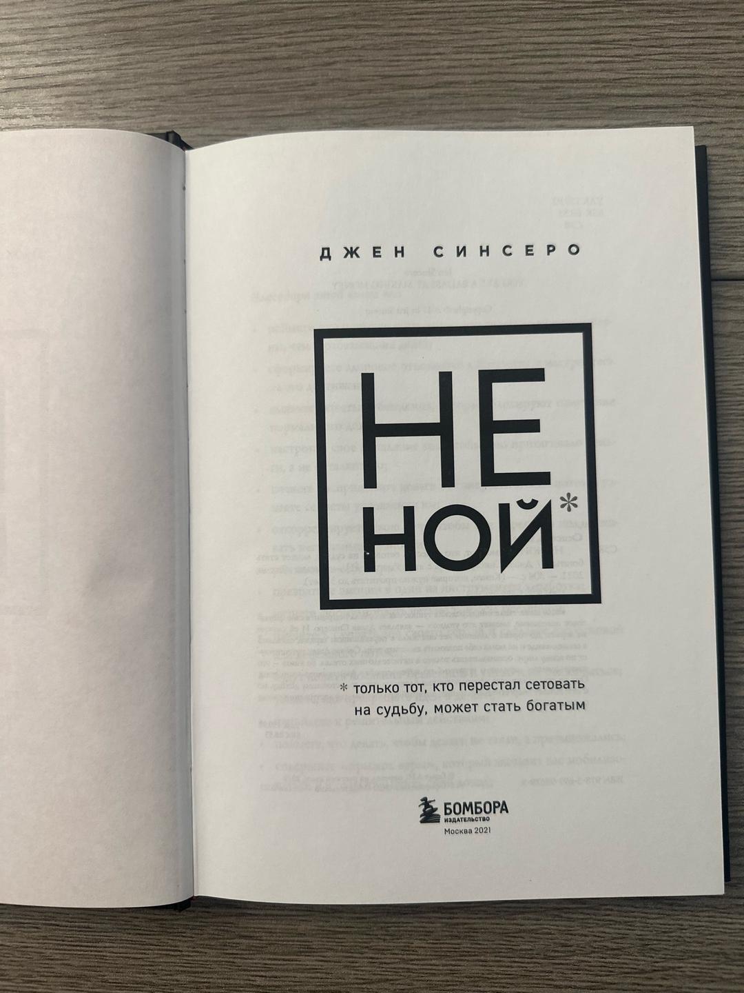 Джен Синсеро Книга Не Ной* — фото 2