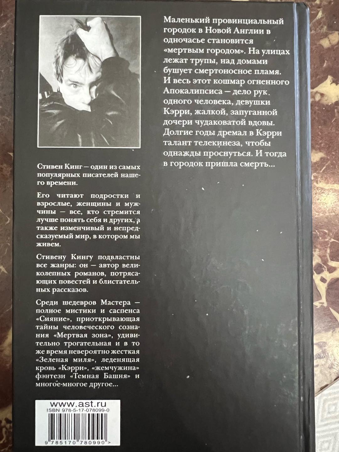 Стивен Кинг Кэрри — фото 2