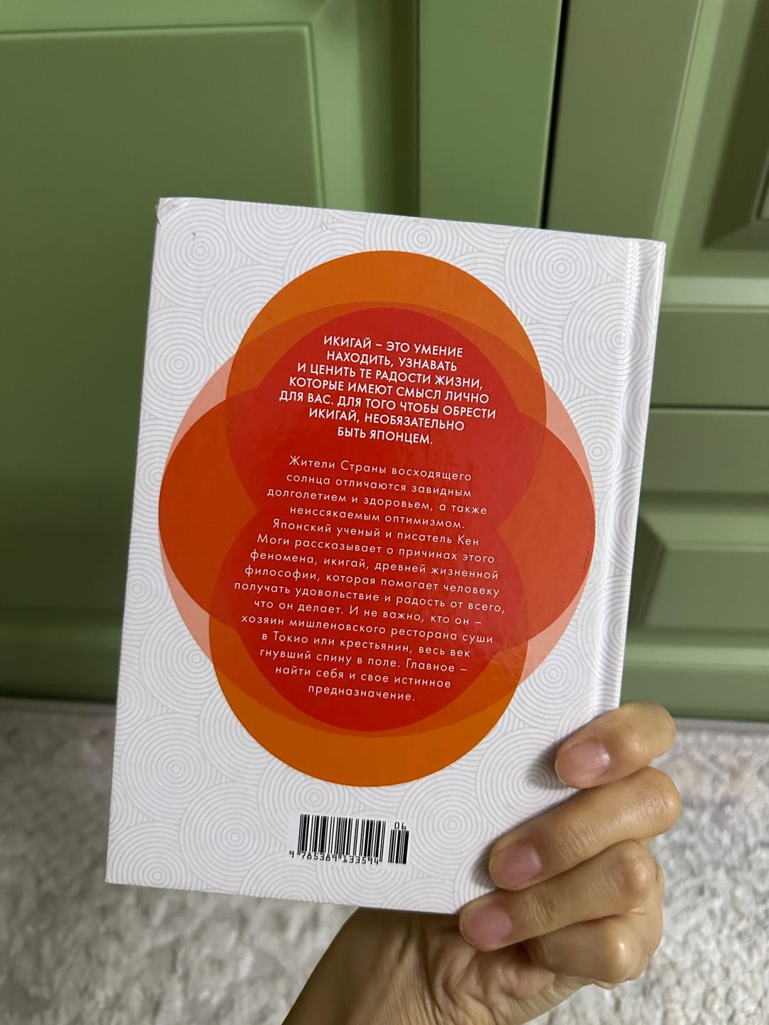 Кен Моги Книга «Икигай. Смысл жизни по-японски» - Кен Моги — фото 2