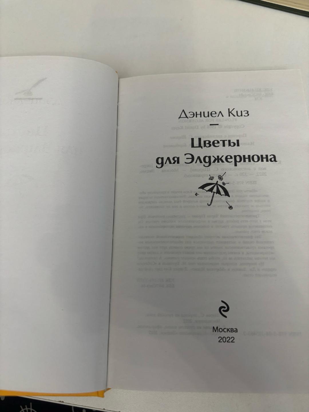 Дэниел Киз “Цветы для Элджернона” — фото 2