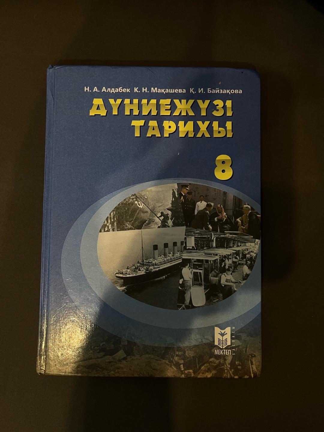 Н. А. Алдабек, К. Н. Мақашева, Қ. Байзақова Дүниежүзі тарихы 8 сынып — фото 2