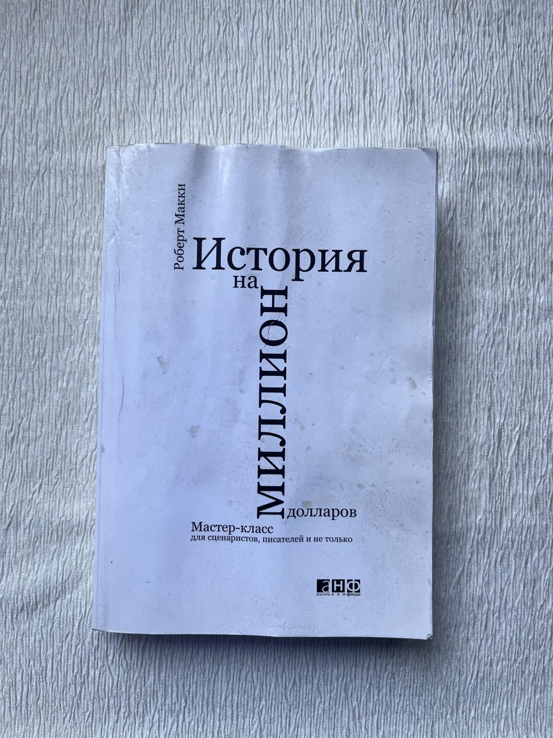 Роберт Макки Роберт Макки «История на миллион долларов» — книга о сценарном мастерстве — фото 2
