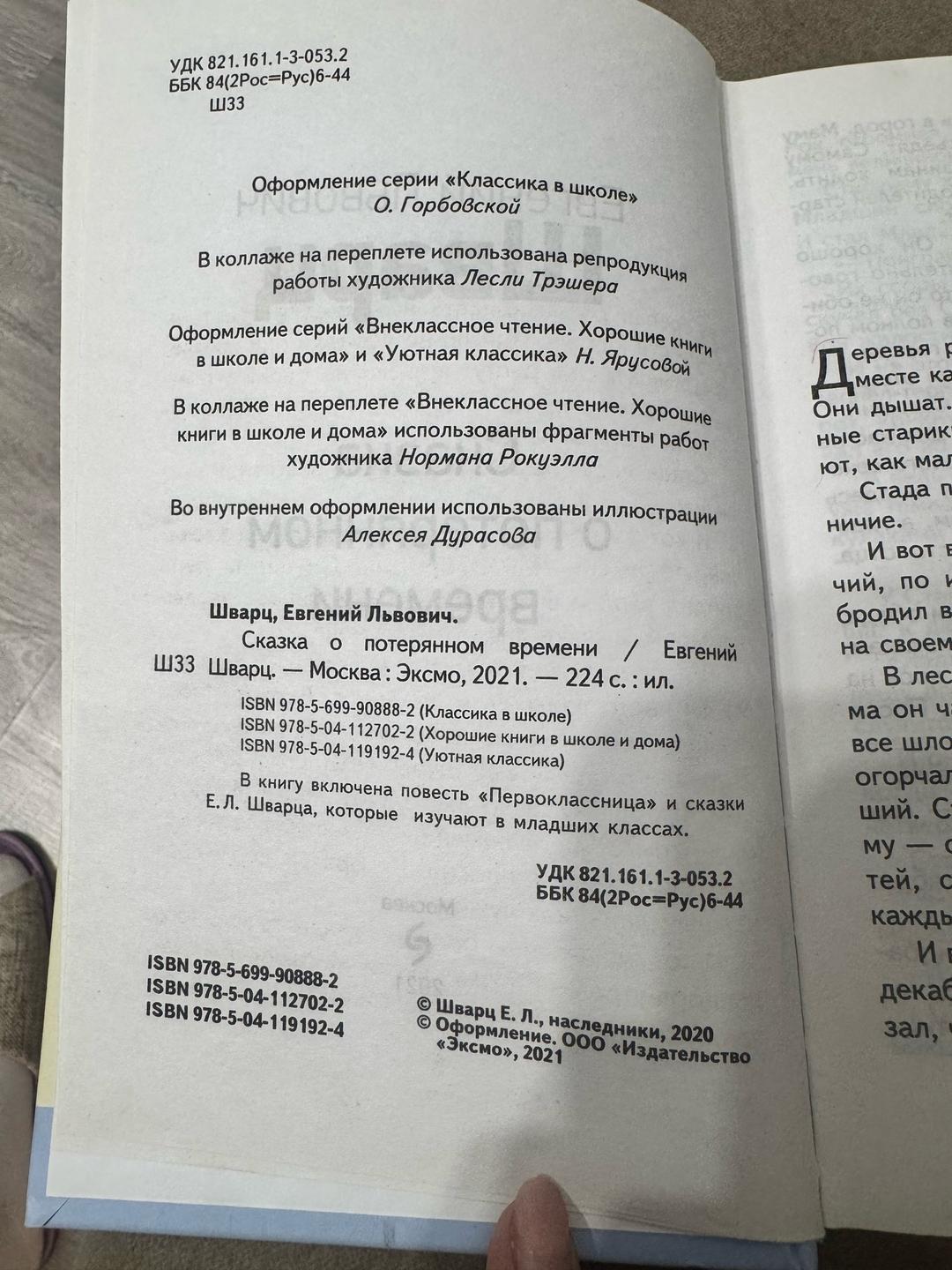 Евгений Шварц Книга; Сказка о потерянном времени — фото 2