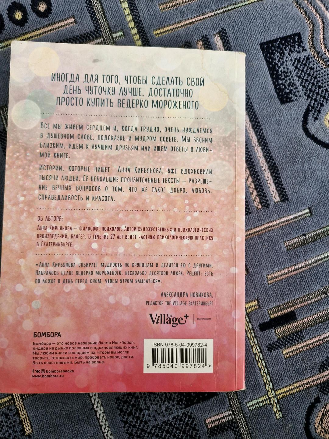 Анна Кирьянова Книга ведерко мороженого и другие истории о подлинном счастье — фото 2
