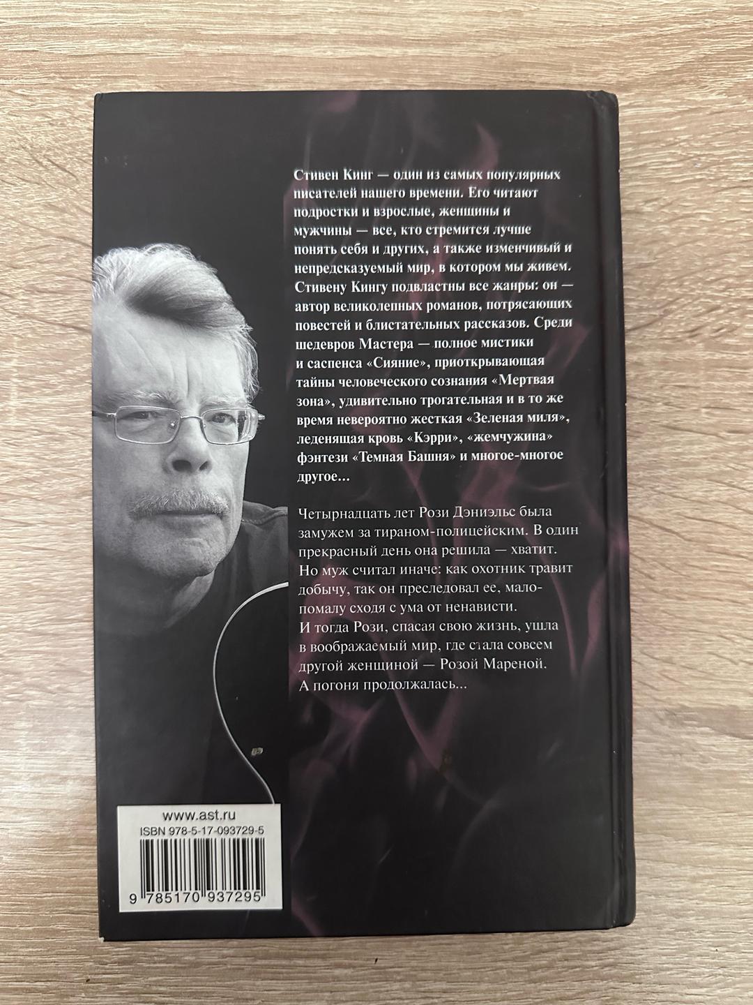 Стивен Кинг Книга «Роза Марена» автор Стивен Кинг — фото 2
