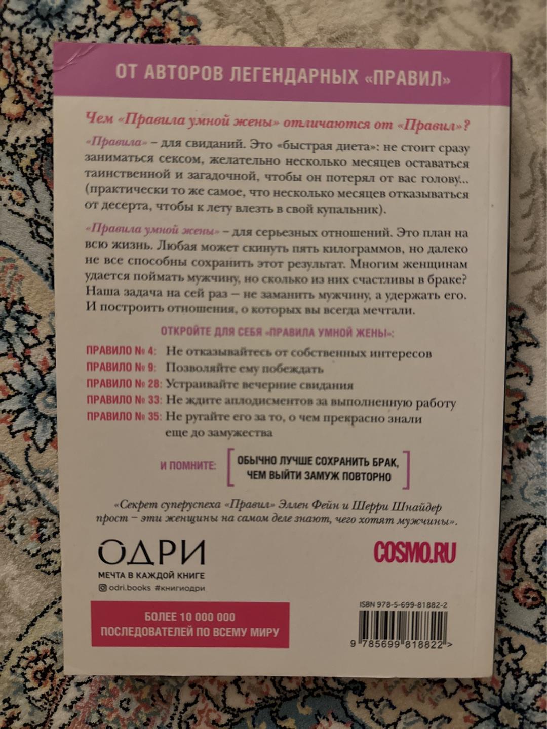 Эллен Фейн, Шерри Шнайдер Правила умной жены — фото 2