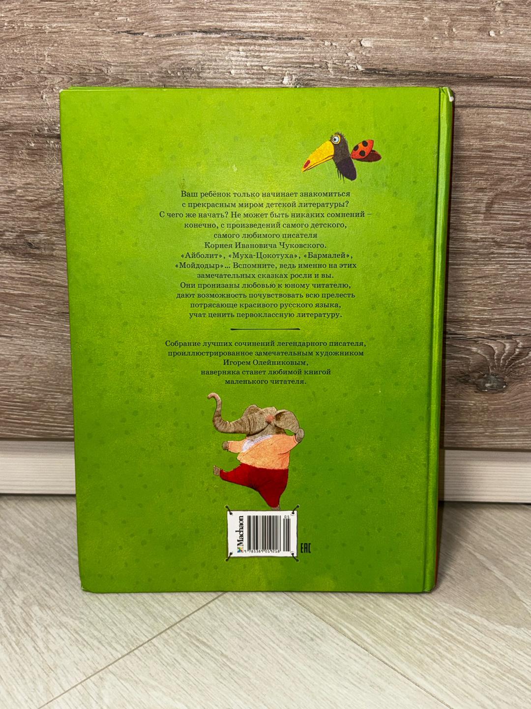 Корней Чуковский Книга: Большая книга стихов и сказок. Корней Чуковский — фото 2