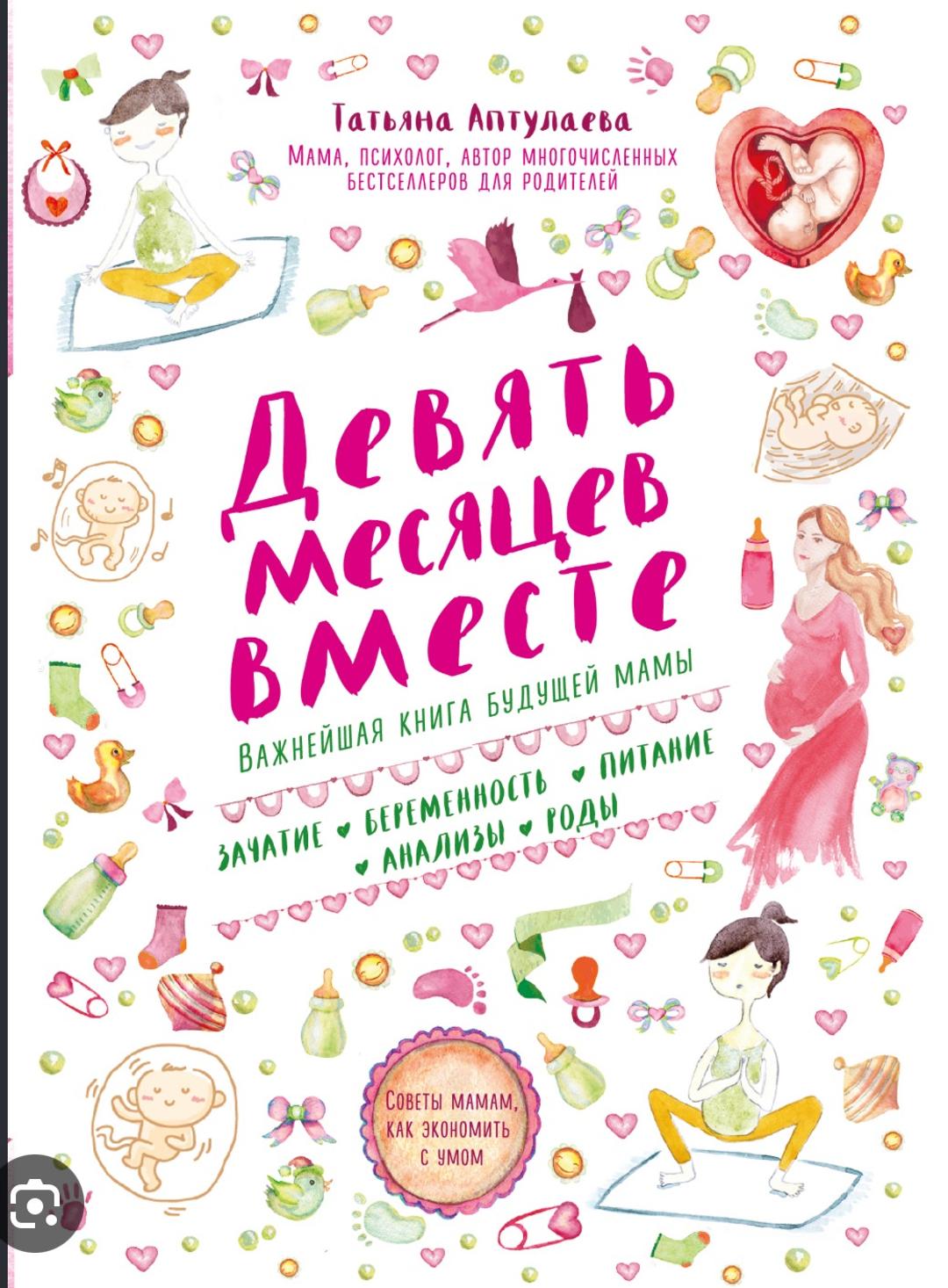 Татьяна Аптулаева Девять месяцев вместе, книга для беременных — фото 2