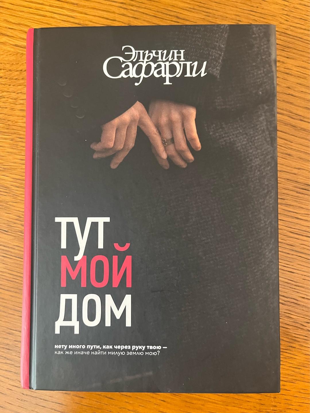 Эльчин Сафарли Тут мой дом — фото 2