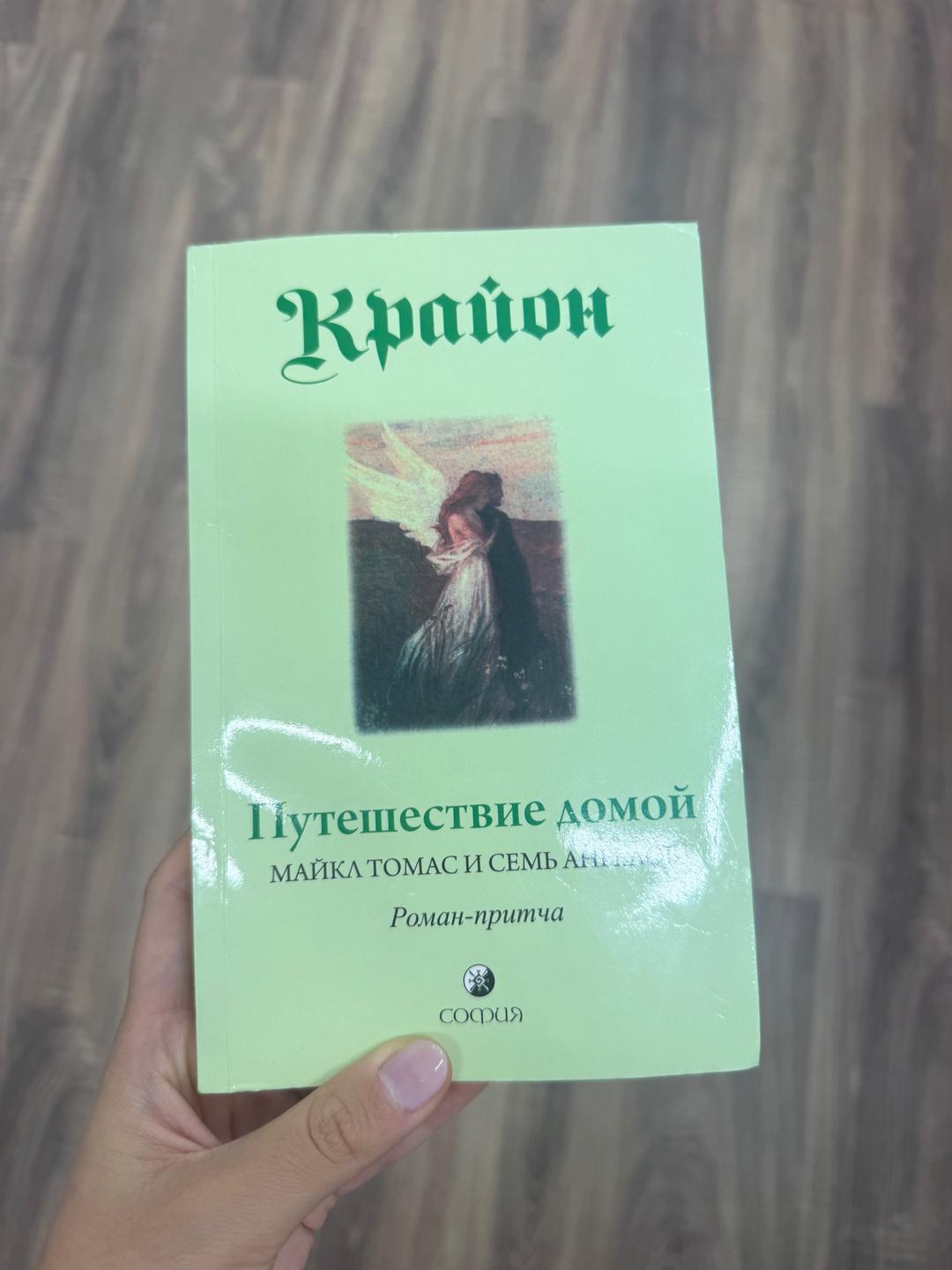 Ли Кэрролл Путешествие домой Крайон книга — фото 2