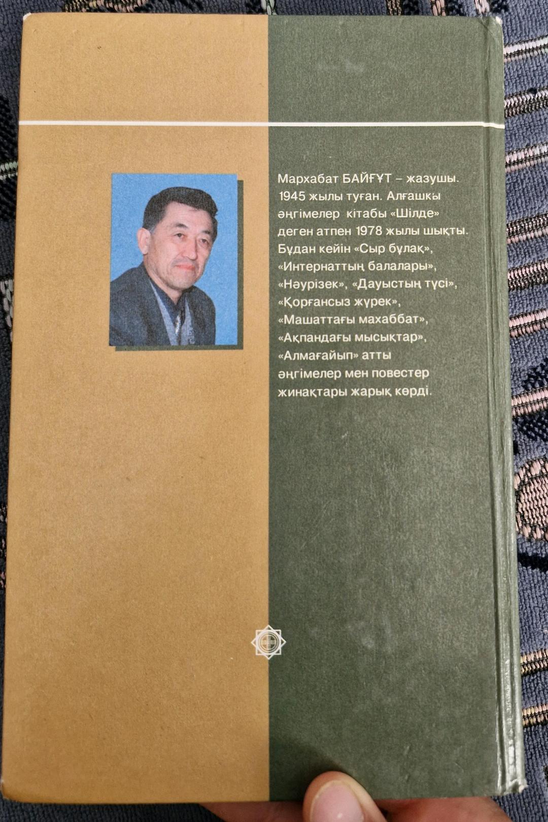 Мархабат Байғұт Книга Қозапая — фото 2