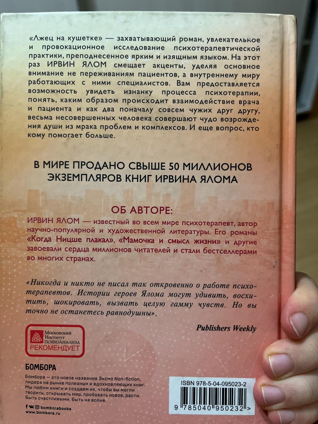 Ирвин Ялом Лжец на кушетке — фото 2
