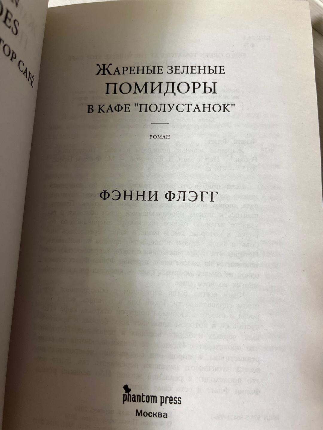 Фэнни Флэгг Жаренные зеленые помидоры в кафе "Полустанок". Фрэнни Флэгг — фото 2