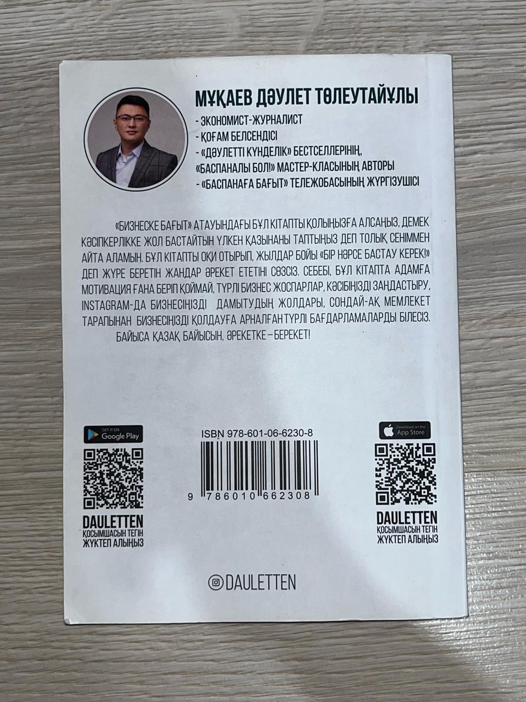 Мұқаев Дәулет Төлеутайұлы Бизнеске бағыт — фото 2