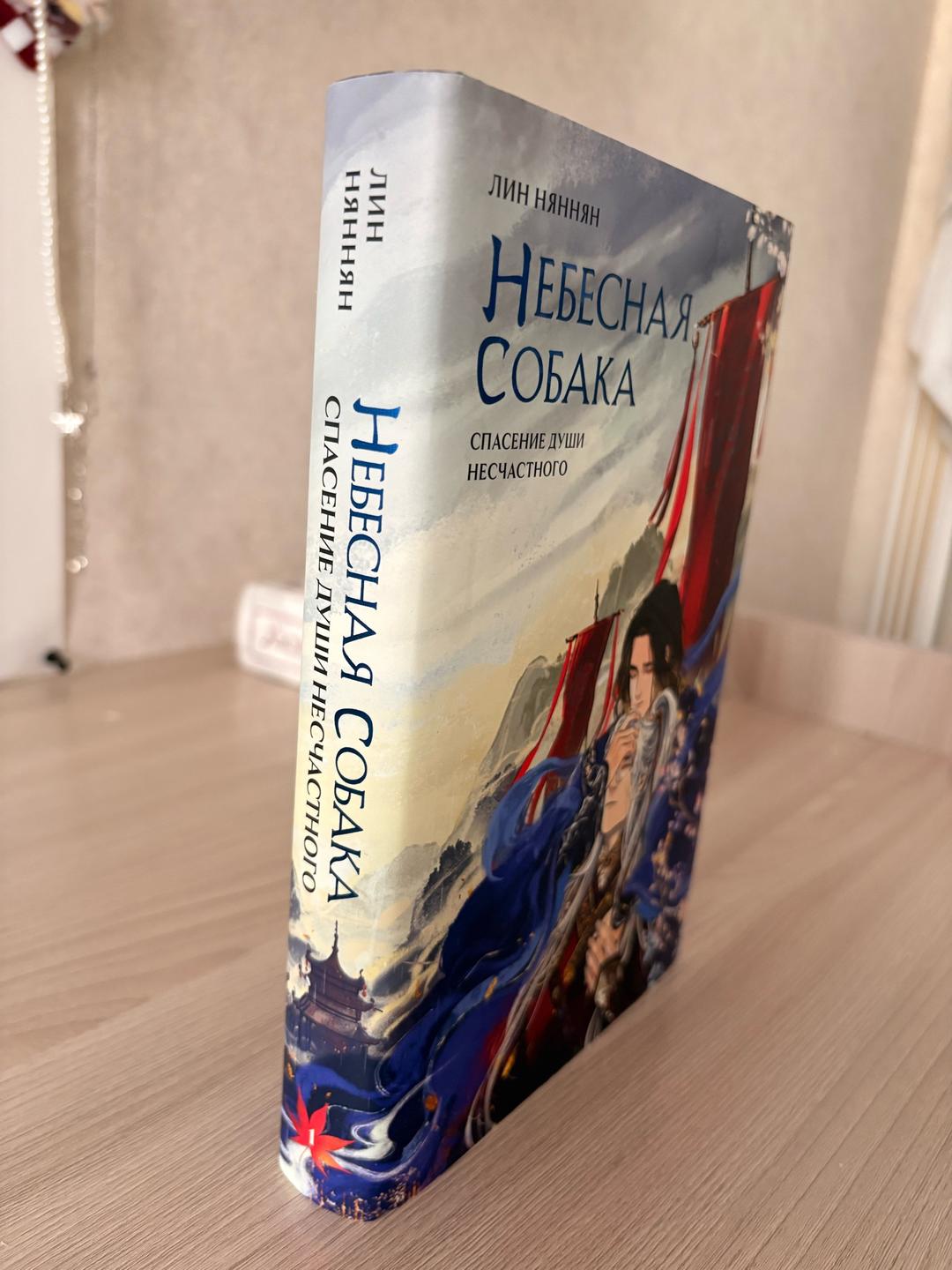 Лин Няньнян Небесная собака — фото 2